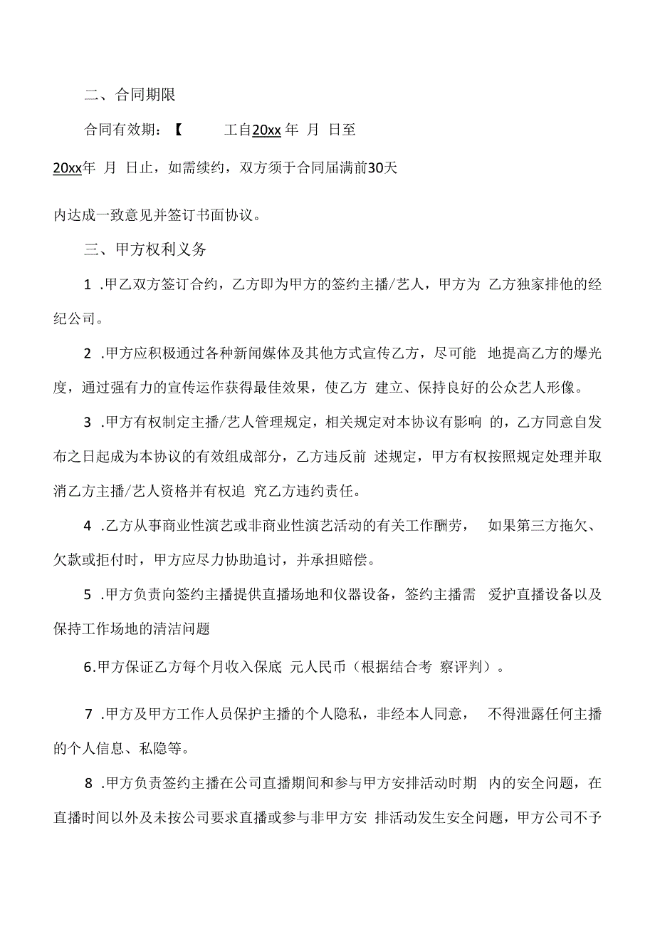 电商（带货）直播主播签约合作合同5篇.docx_第2页