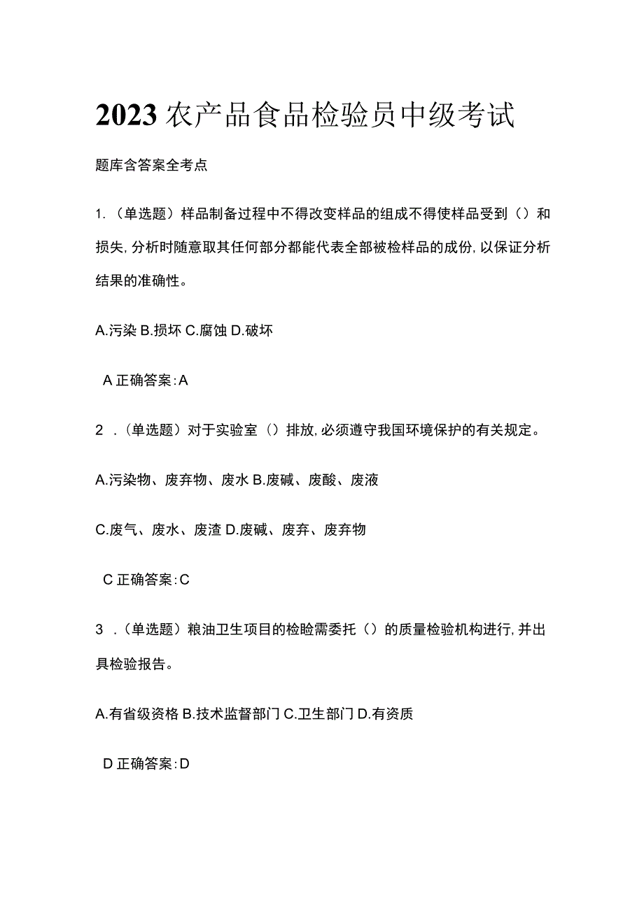 2023 农产品食品检验员中级考试题库含答案全考点.docx_第1页