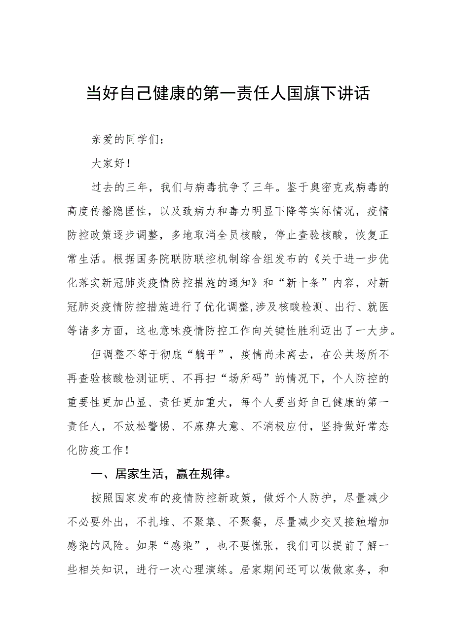 (六篇)当好自身健康第一责任人(国旗下的讲话).docx_第1页