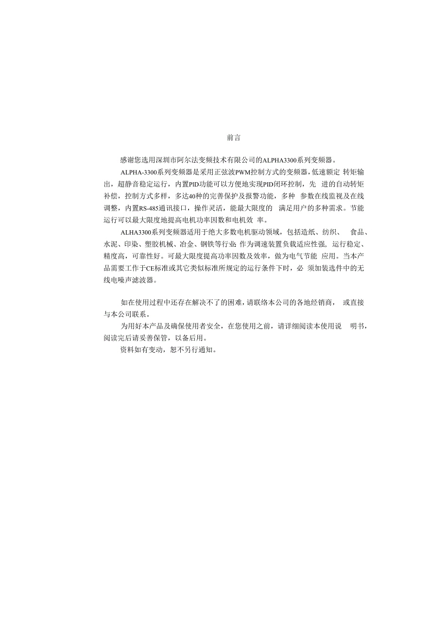 Alpha3300阿尔法变频器说明书.docx_第1页