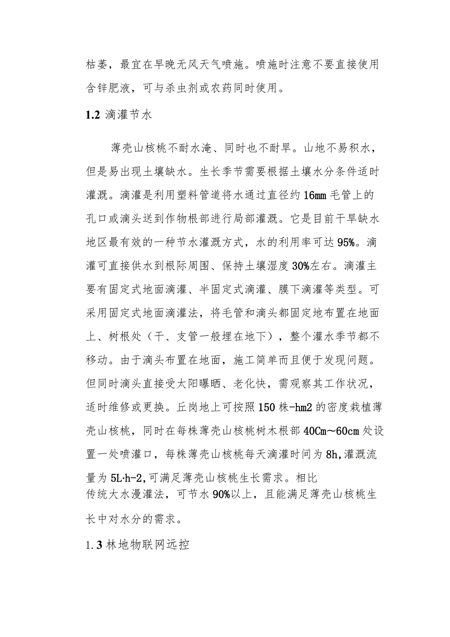 薄壳山核桃生态抚育管理技术.docx_第2页