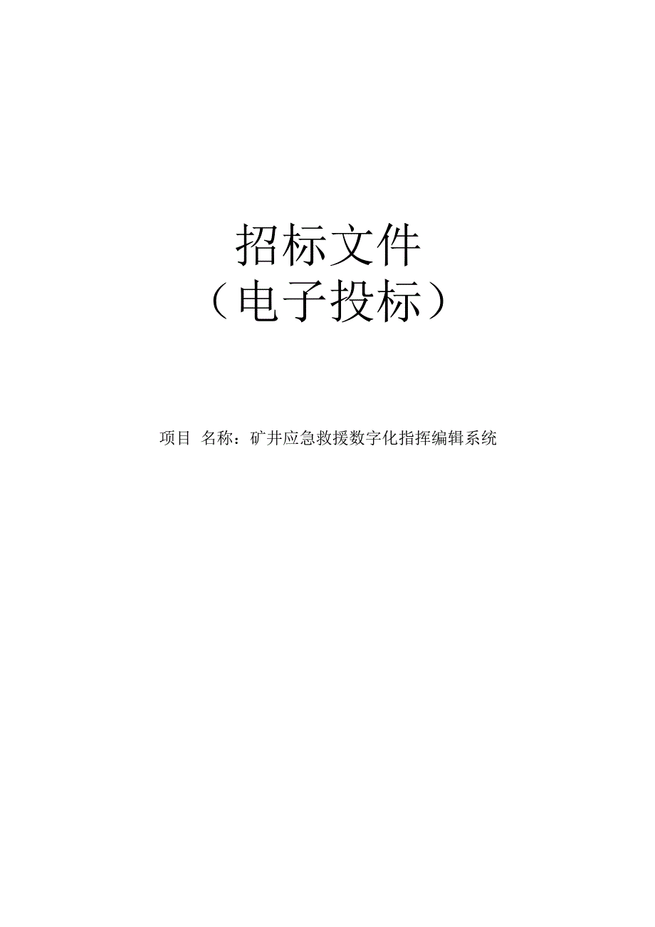 职业技术学院矿井应急救援数字化指挥编辑系统项目招标文件.docx_第1页