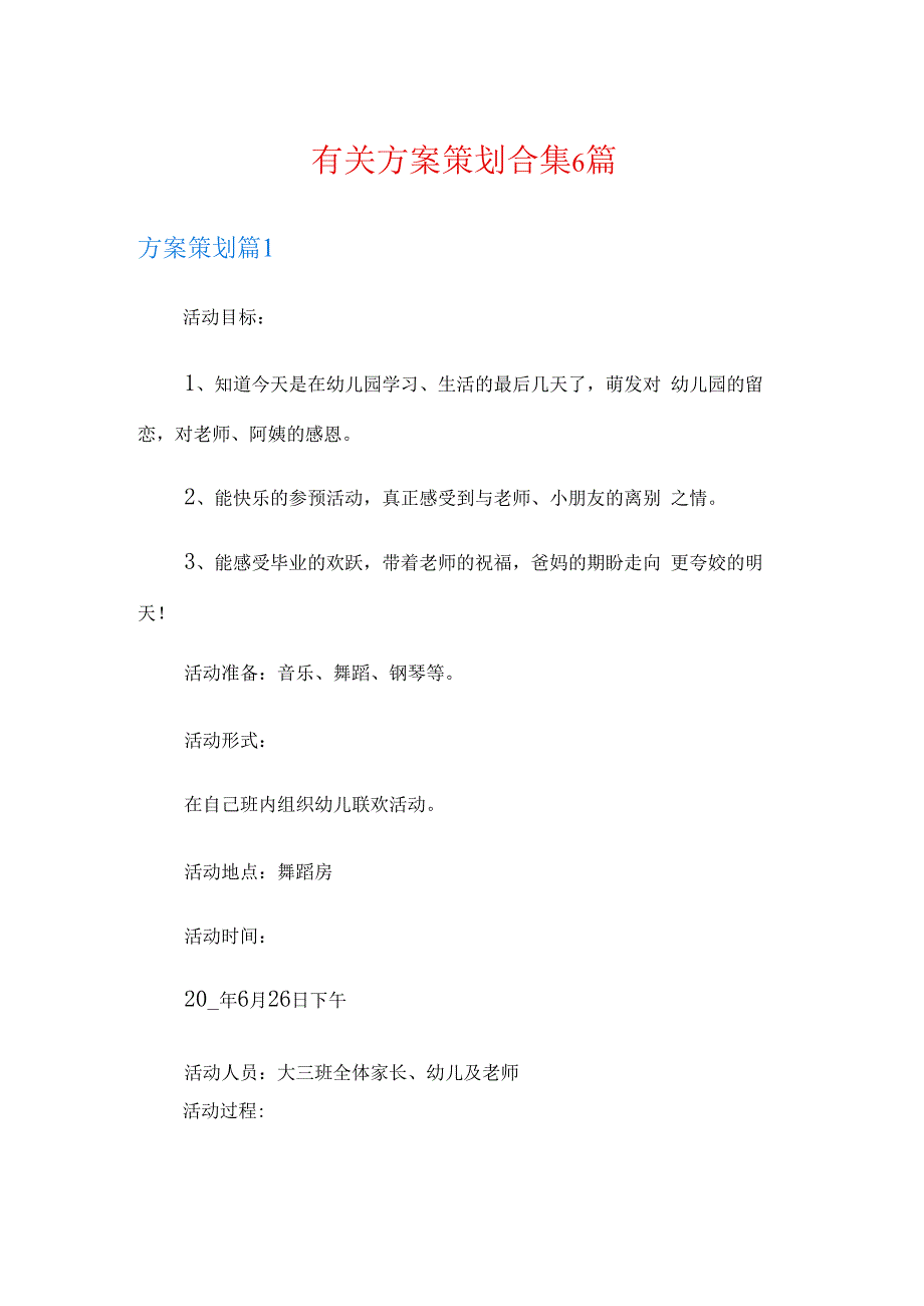 有关方案策划合集6篇.docx_第1页