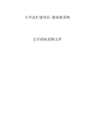 小学改扩建项目-课桌椅采购项目招标文件.docx