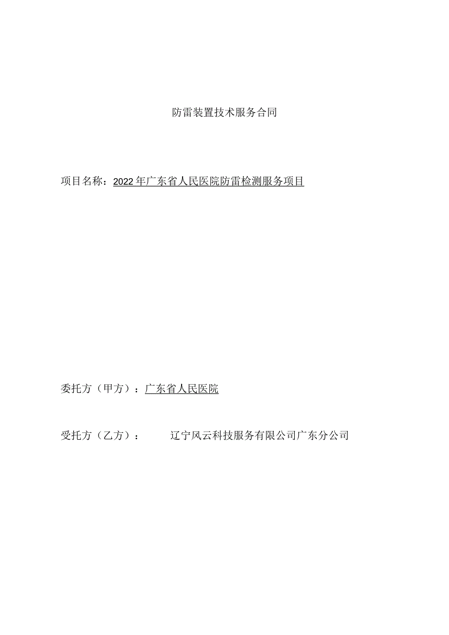 防雷装置技术服务合同.docx_第1页