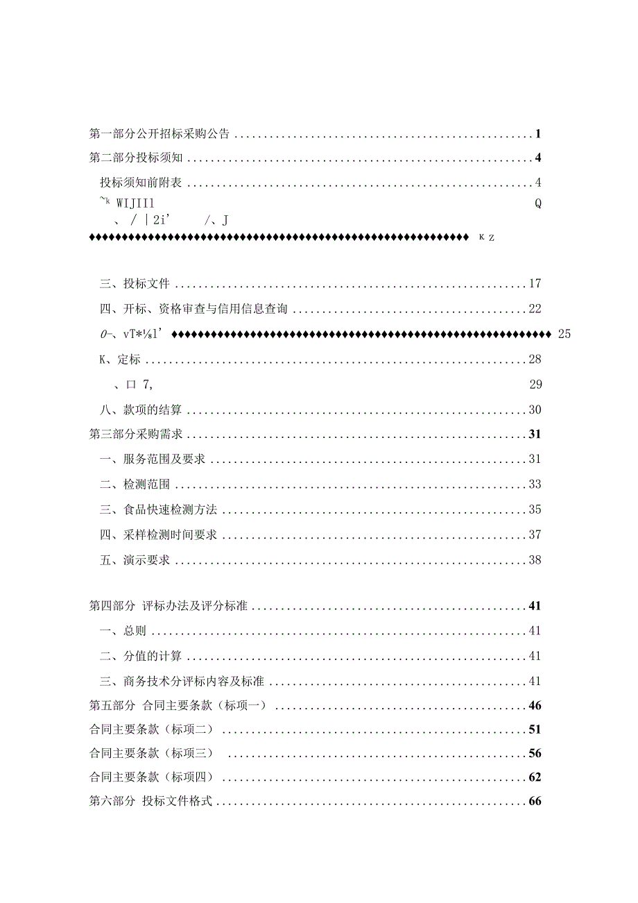 农产品市场快速检测服务项目招标文件.docx_第2页