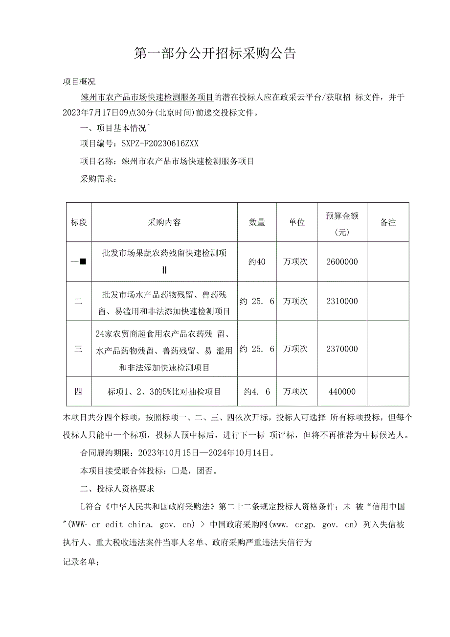 农产品市场快速检测服务项目招标文件.docx_第3页