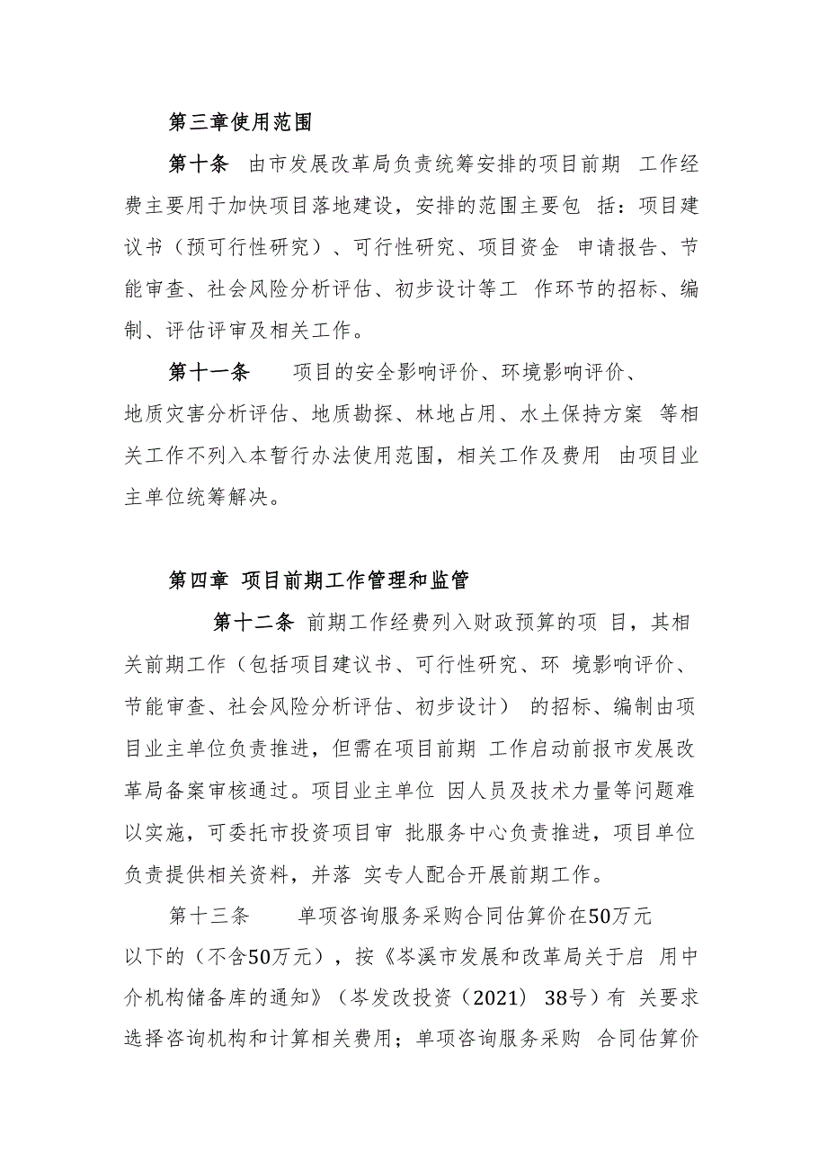 岑溪市本级建设项目前期工作经费管理暂行办法（2023年修订版）.docx_第3页