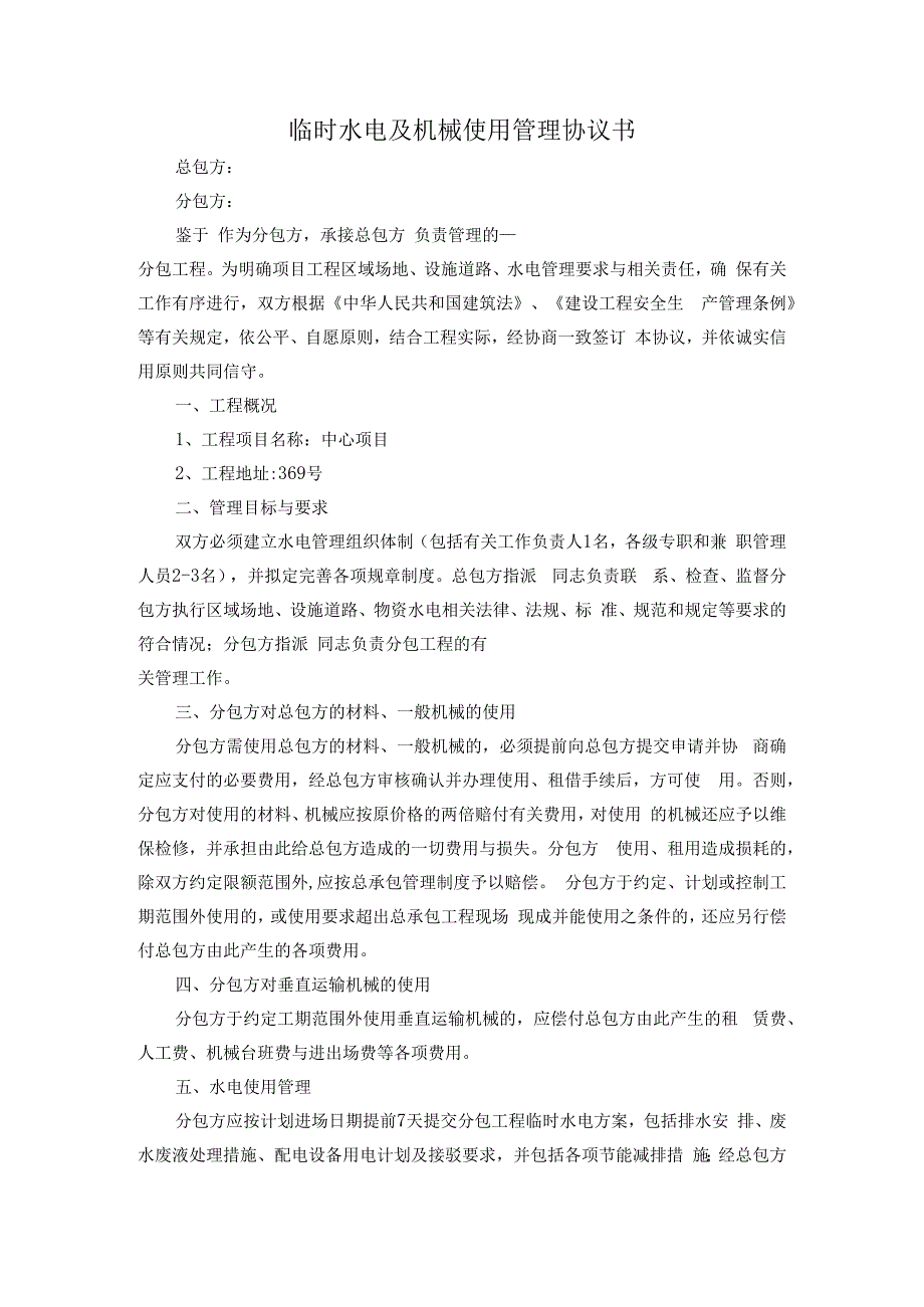 临时水电及机械使用管理协议书.docx_第1页