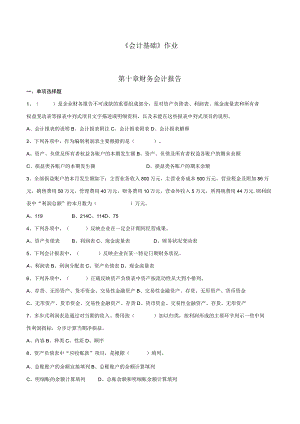 《会计基础》章节作业习题——第10章 财务会计报告.docx