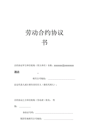 合同模板酒店员工劳动合同模板范本.docx