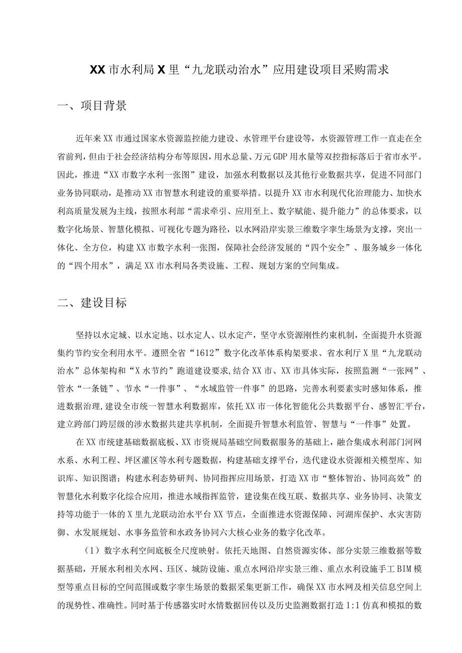 XX市水利局X里“九龙联动治水”应用建设项目采购需求.docx_第1页