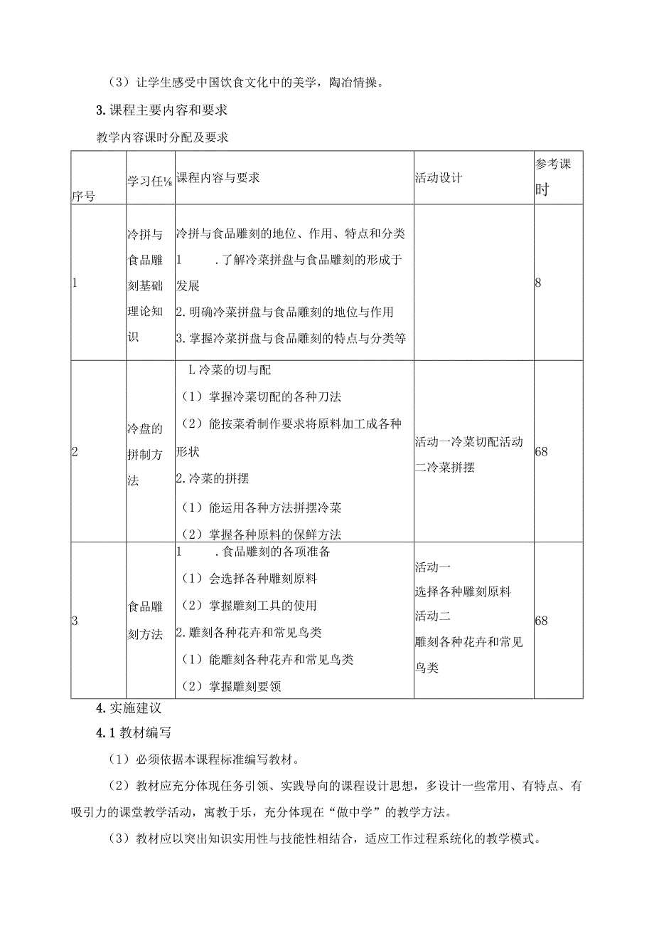 《冷拼与视频雕刻技艺》课程标准.docx_第2页