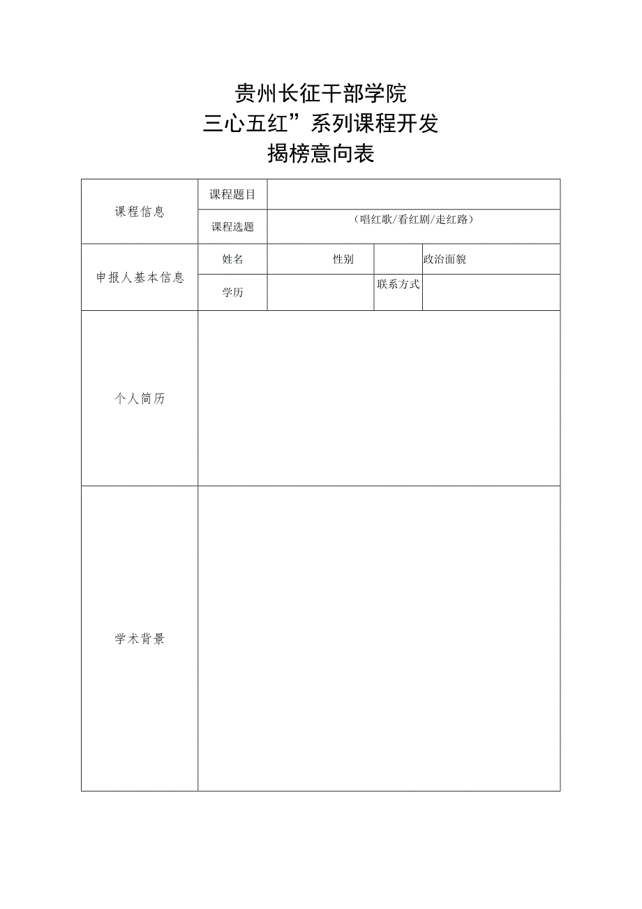 贵州长征干部学院“三心五红”系列课程开发揭榜意向表.docx_第1页