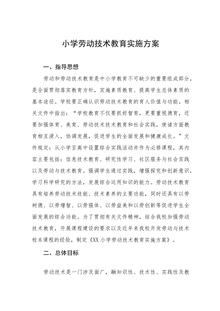 (四篇)小学劳动技术教育实施方案.docx_第1页