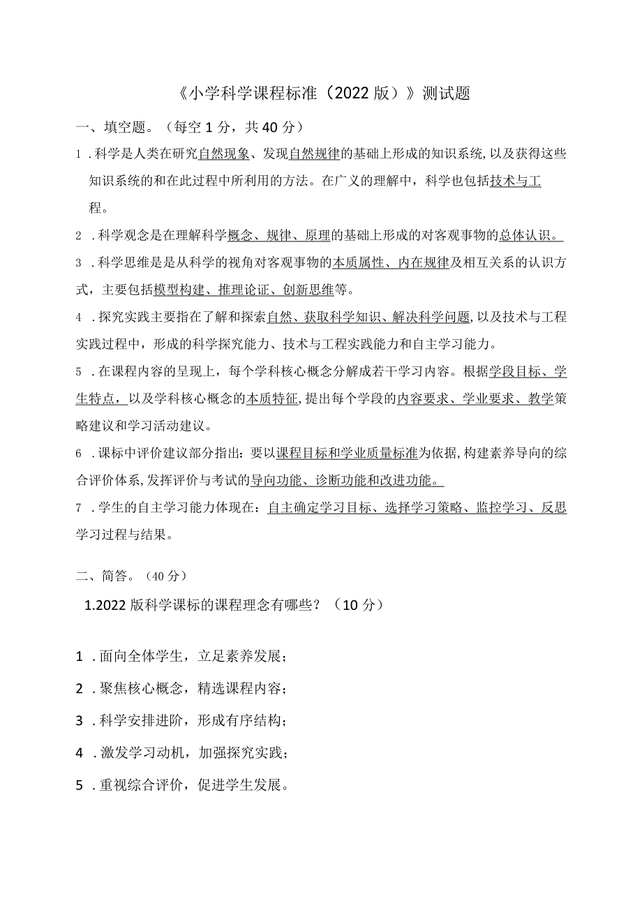 《小学科学课程标准（2022版）》测试题含答案.docx_第1页