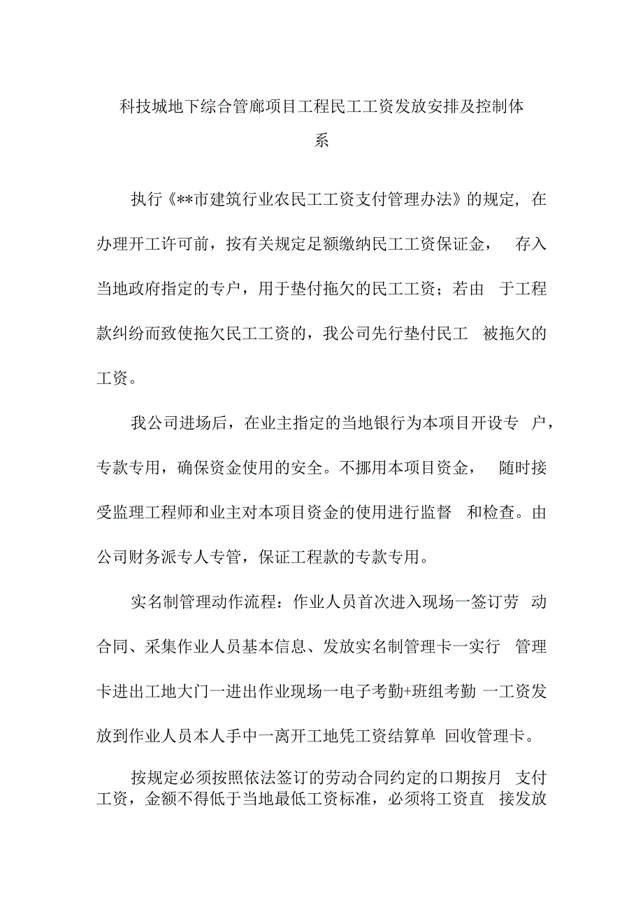 科技城地下综合管廊项目工程民工工资发放安排及控制体系.docx_第1页