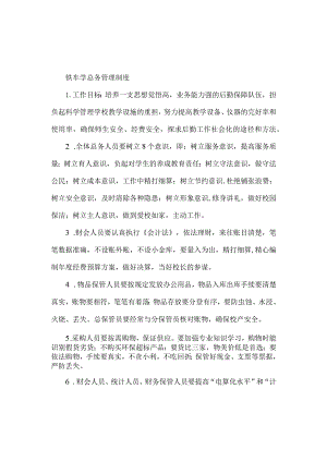 铁车学总务管理制度.docx