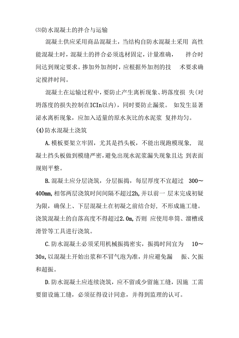 城市地下综合管廊建设项目防水工程施工方案及技术措施.docx_第3页