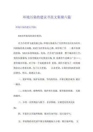 环境污染的建议书范文集锦六篇.docx