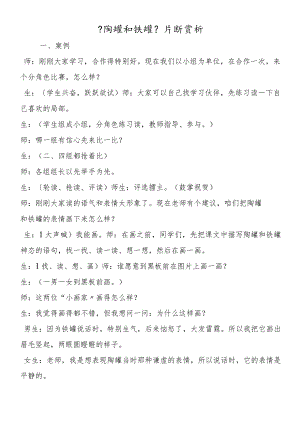 《陶罐和铁罐》片断赏析.docx