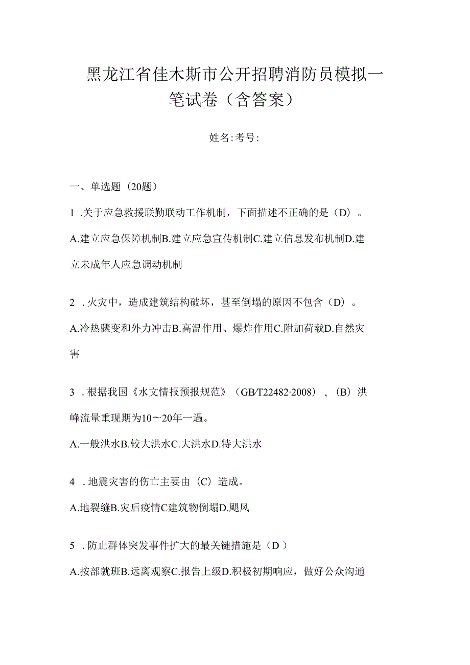 黑龙江省佳木斯市公开招聘消防员模拟一笔试卷含答案.docx_第1页