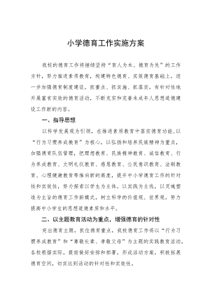 2023镇中心小学德育工作实施方案(七篇).docx