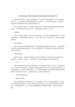 促进科技企业孵化器创新发展的税收优惠政策探究.docx