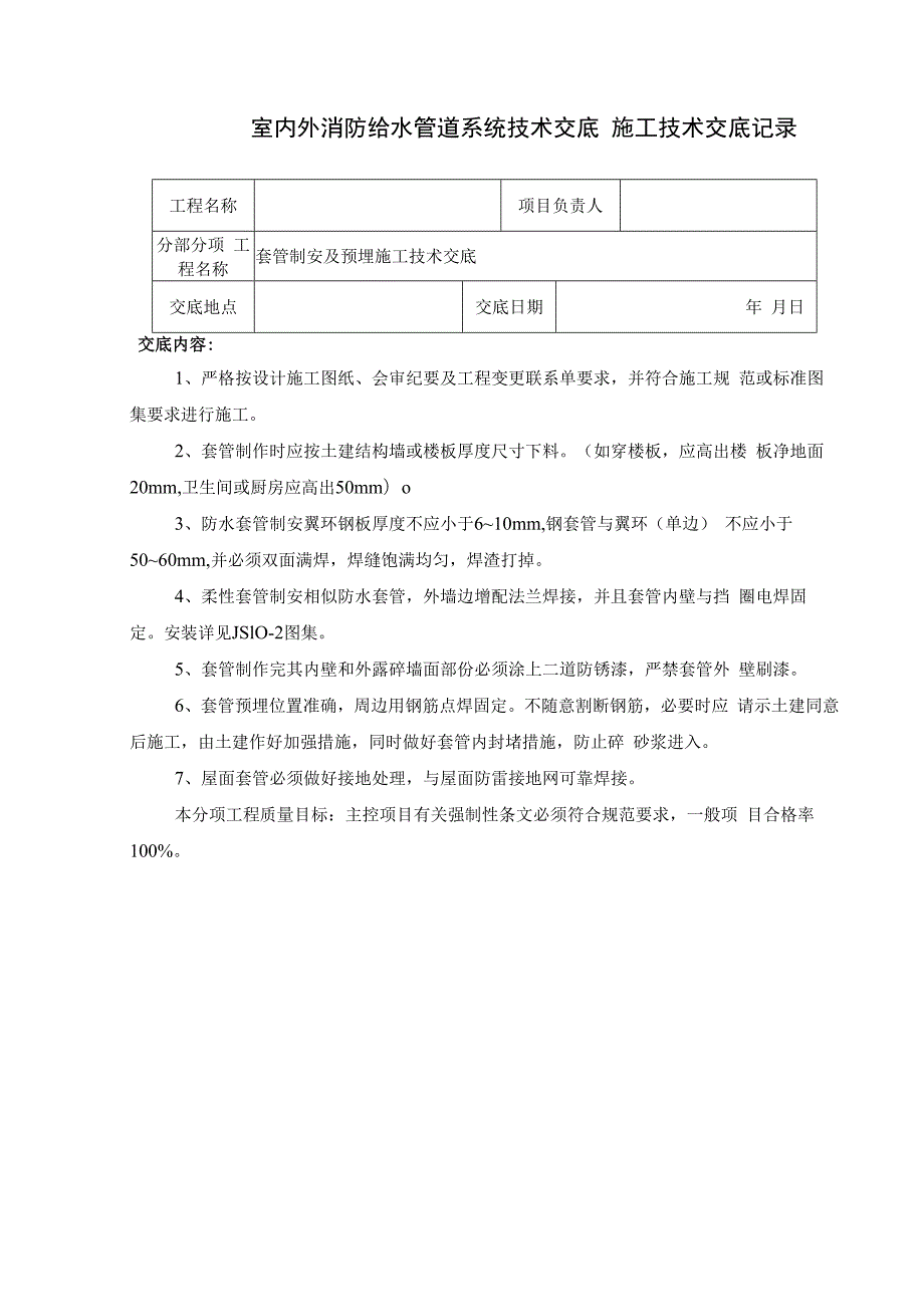 室内外消防给水管道系统技术交底.docx_第1页