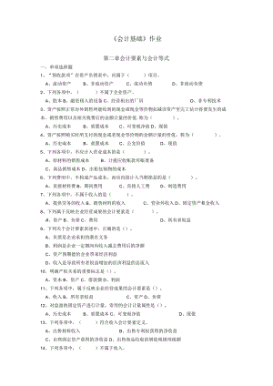 《会计基础》章节作业习题——第2章 会计要素与会计等式.docx