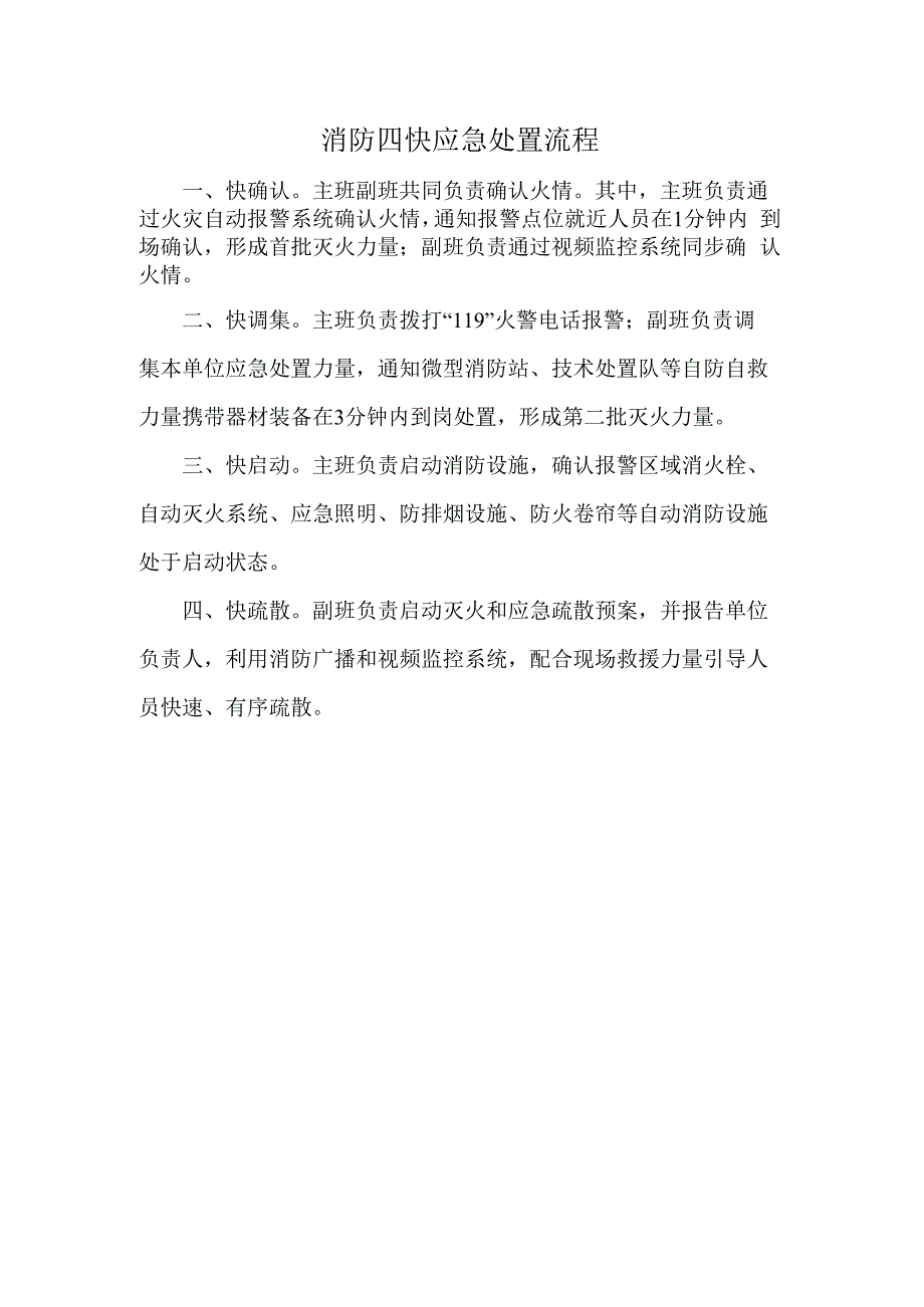 消防四快应急处置流程.docx_第1页