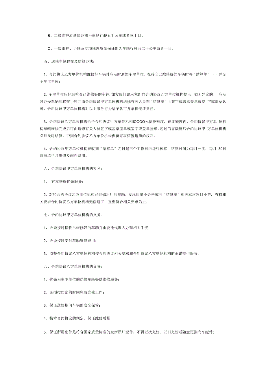 合同模板汽车定点维修服务采购合同范本.docx_第2页