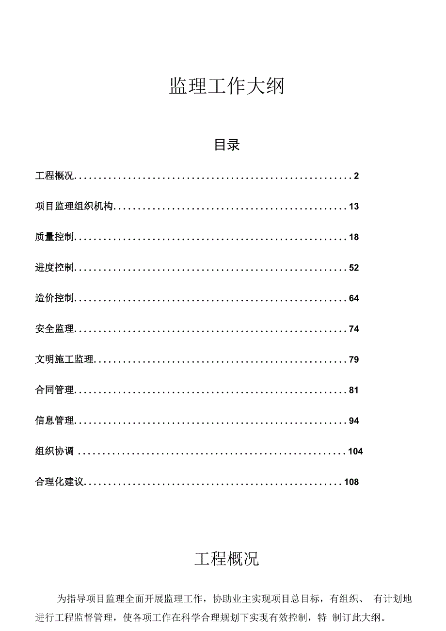 监理工作大纲.docx_第1页