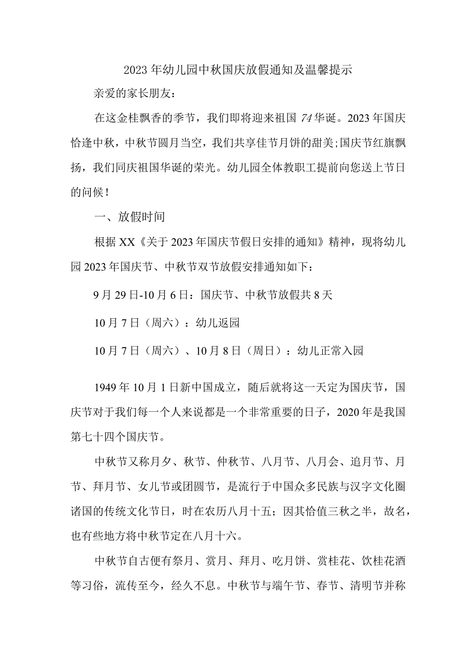 2023年私立幼儿园中秋国庆放假通知及温馨提示 （3份）.docx_第1页