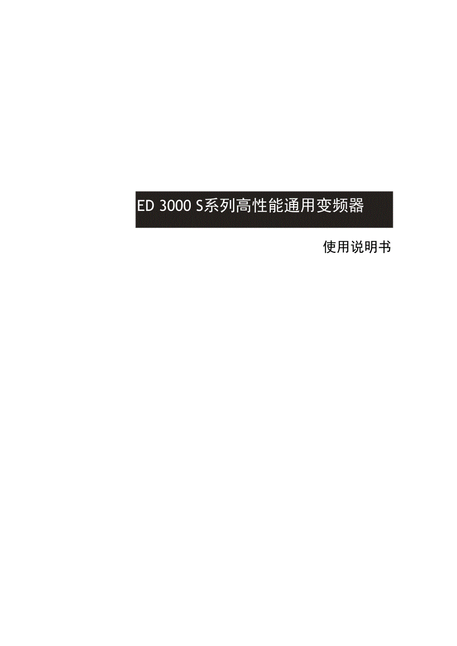 ED3000S易驱变频器使用手册.docx_第1页