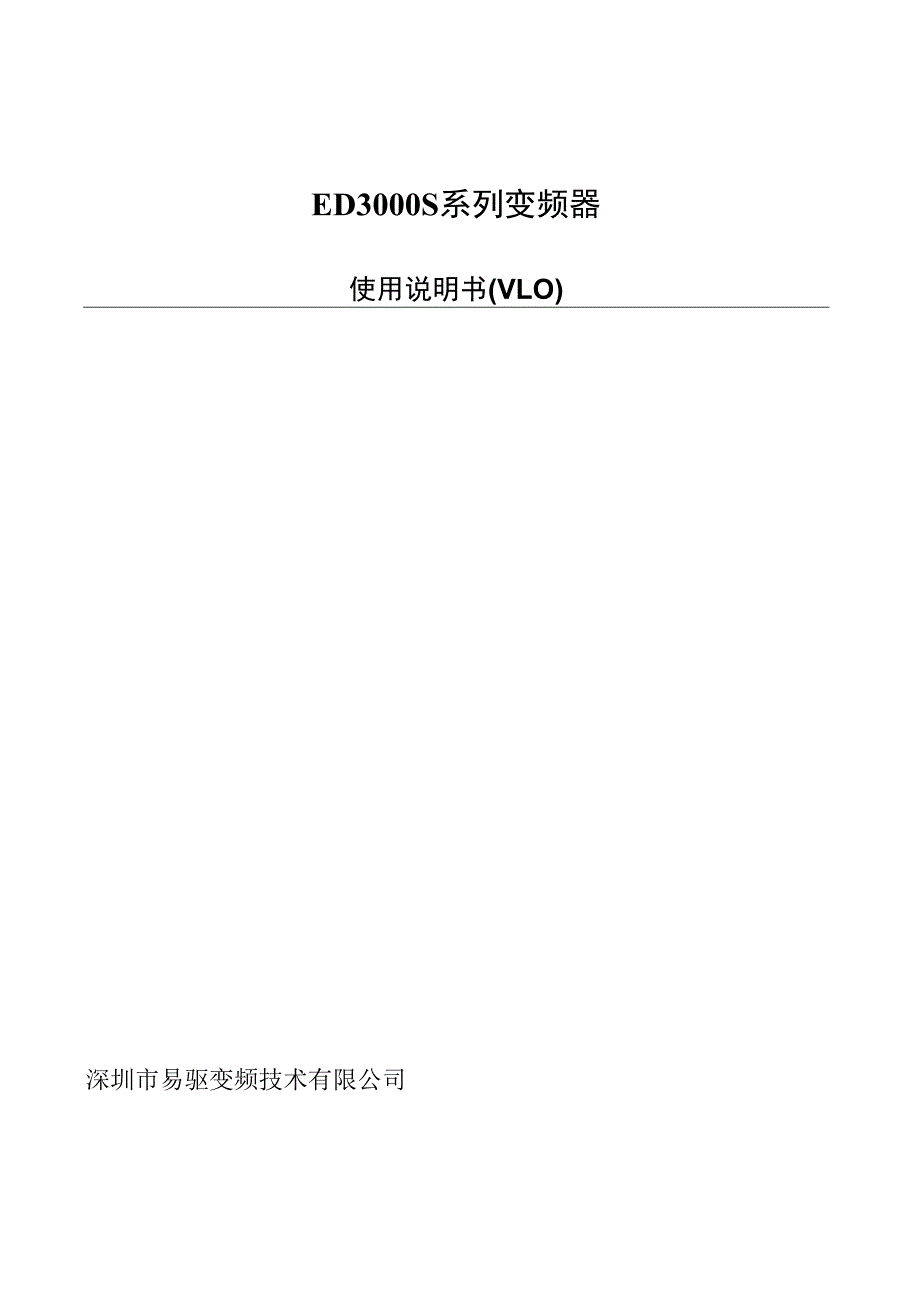 ED3000S易驱变频器使用手册.docx_第3页