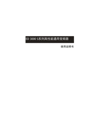 ED3000S易驱变频器使用手册.docx