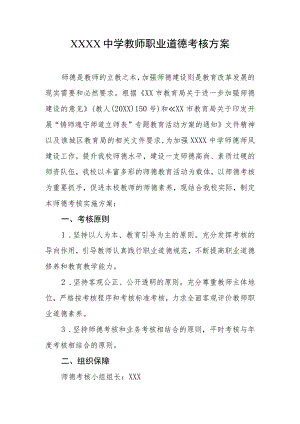 中学教师职业道德考核方案.docx