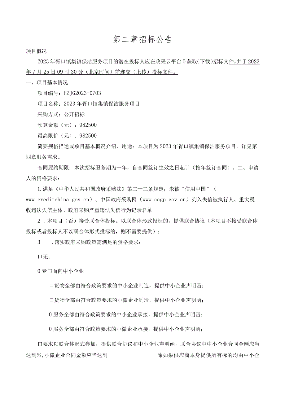 2023年胥口镇集镇保洁服务项目招标文件.docx_第3页