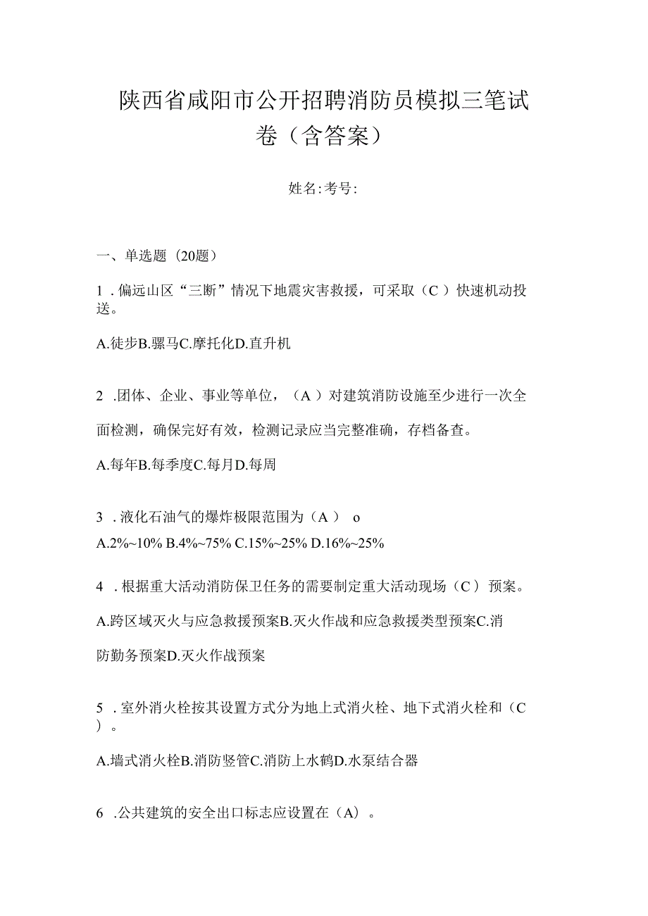 陕西省咸阳市公开招聘消防员模拟三笔试卷含答案.docx_第1页