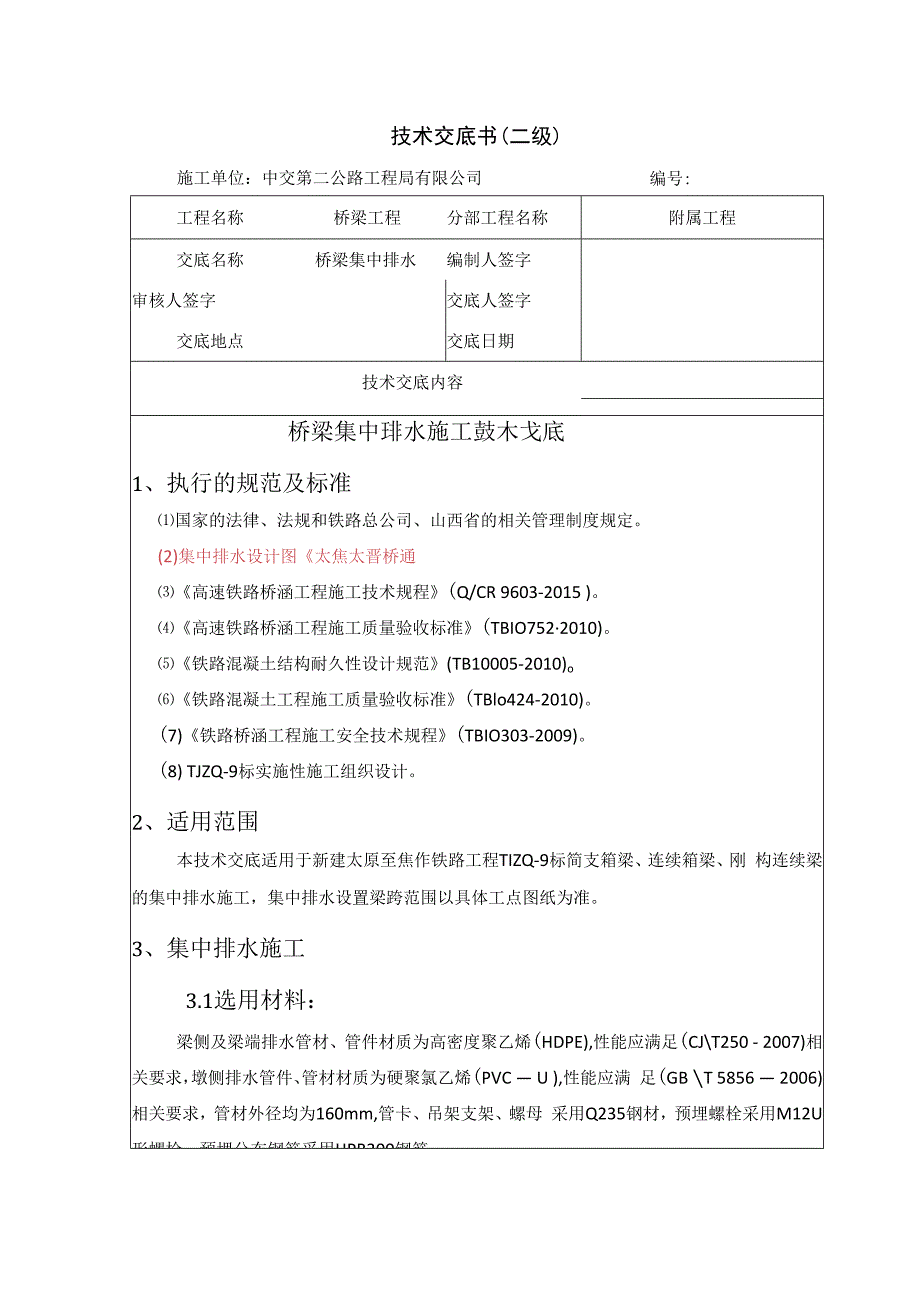 集中排水施工技术交底 (二级）.docx_第1页