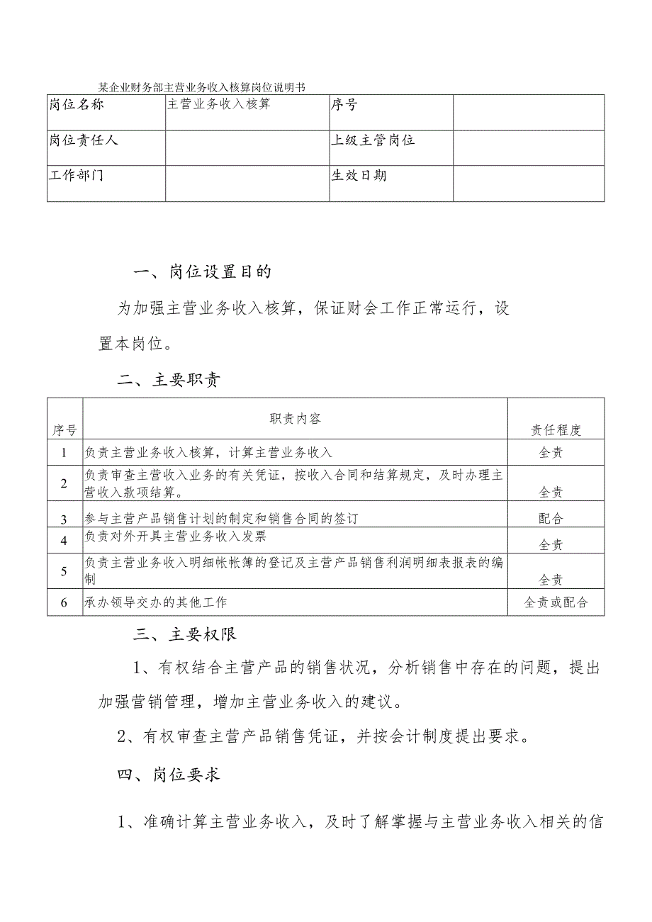 某企业财务部主营业务收入核算岗位说明书.docx_第1页