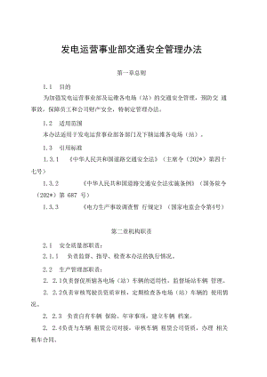 发电运营事业部交通安全管理办法（发布版）.docx