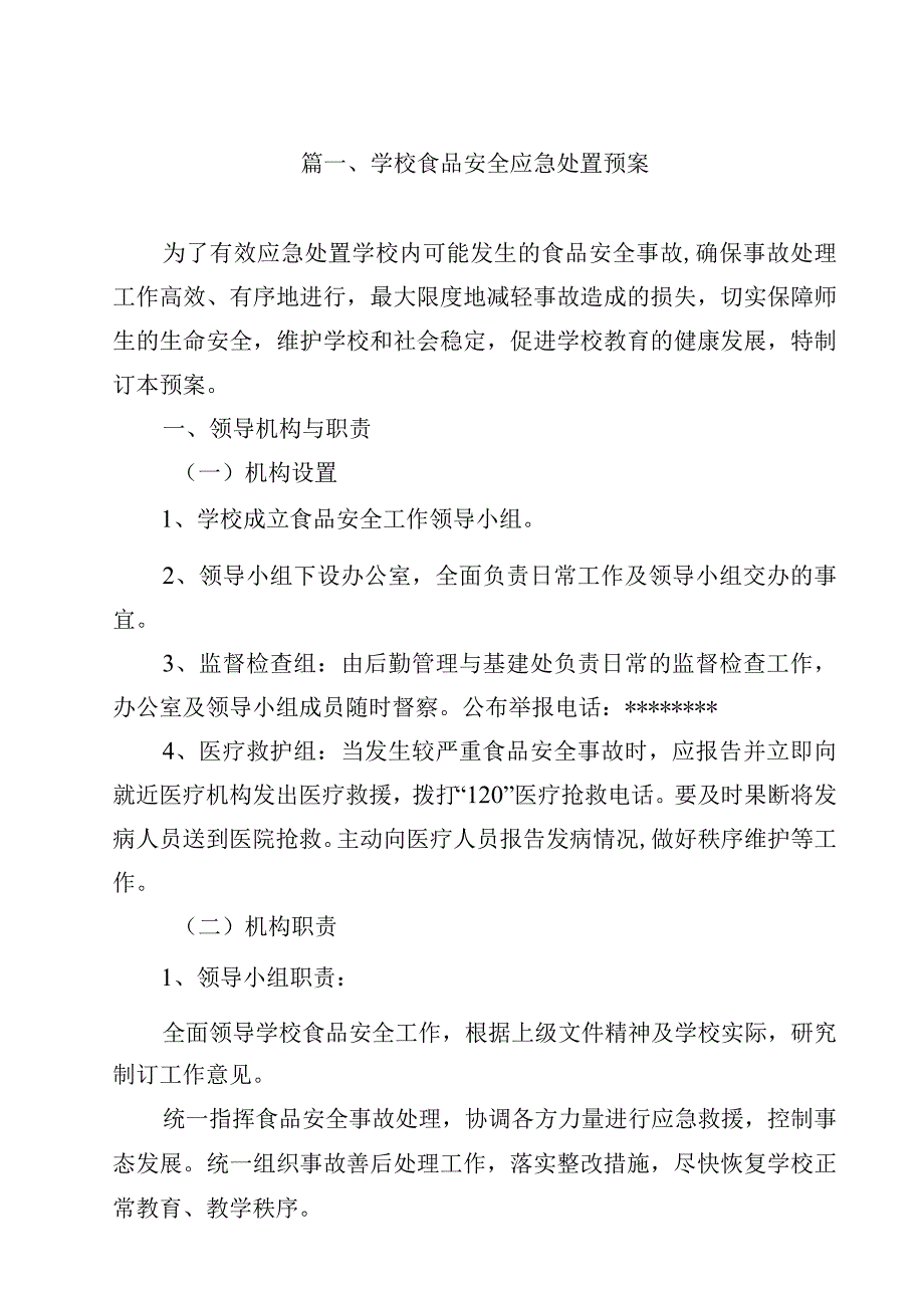 学校食品安全应急处置预案（共15篇）.docx_第2页