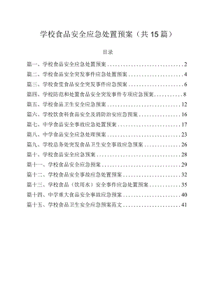 学校食品安全应急处置预案（共15篇）.docx