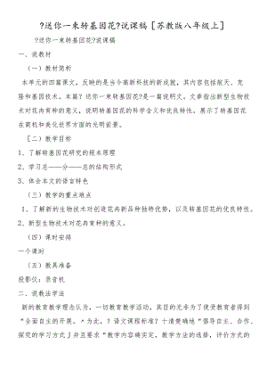 《送你一束转基因花》说课稿[苏教版八年级上].docx