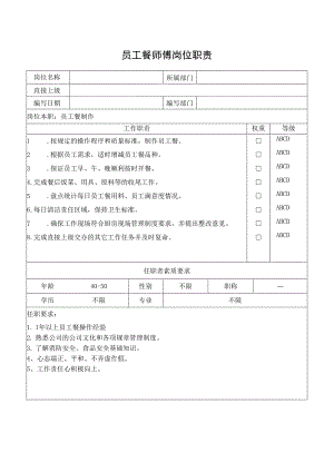 员工餐师傅岗位职责.docx