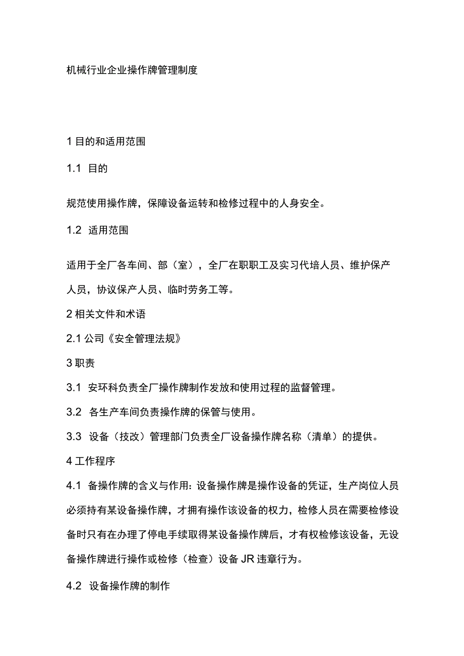 机械行业企业操作牌管理制度.docx_第1页