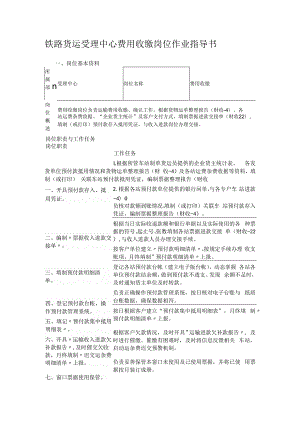 铁路货运受理中心费用收缴岗位作业指导书.docx