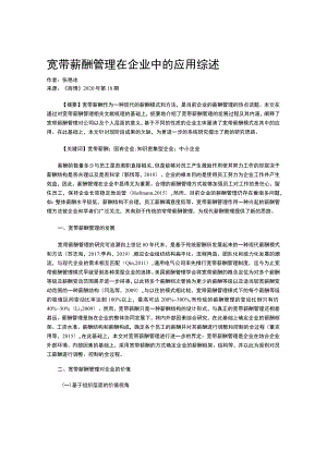 宽带薪酬管理在企业中的应用综述.docx